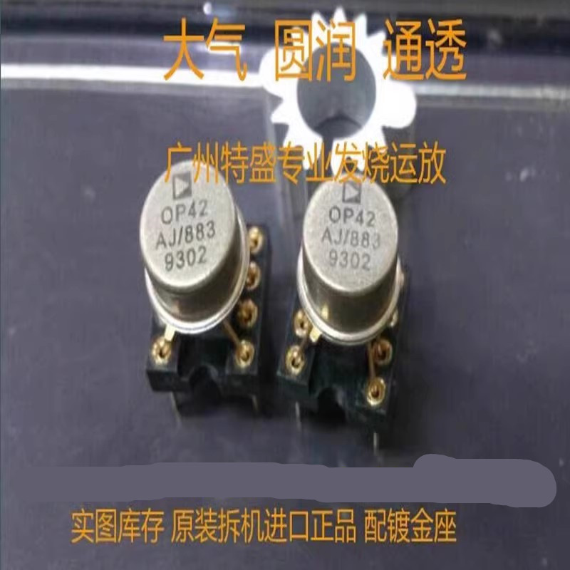拆机金封OP42AJ/88单运放测试好