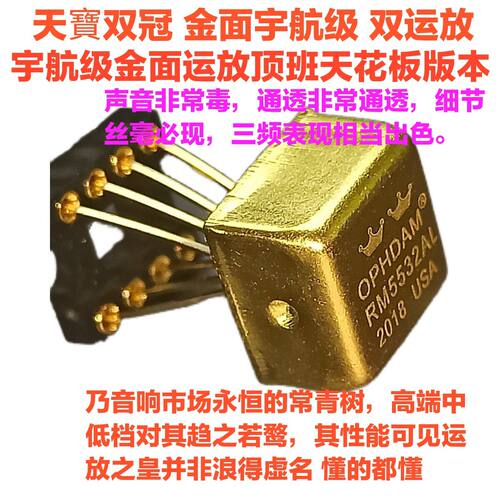 天宝双皇冠 RM5532AL 宇航级金面双运放 目前天花板版本 非常通透