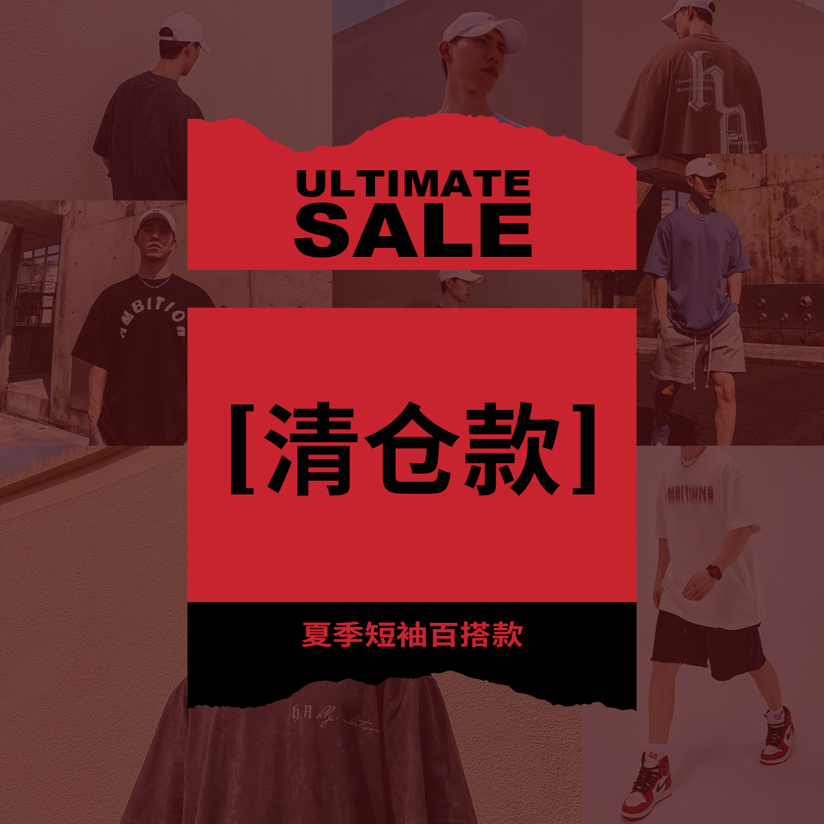 清仓福利款  夏季短袖百搭款