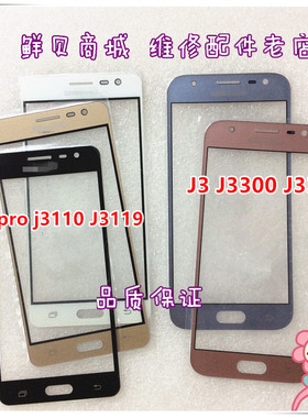 适用于三星 J3 J3Pro J3110 J3119 J3300 J3308 盖板 玻璃外屏