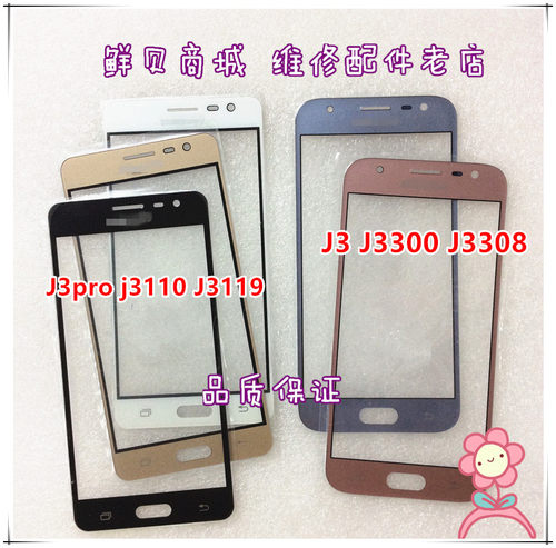 适用于三星 J3 J3Pro J3110 J3119 J3300 J3308 盖板 玻璃外屏