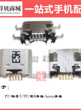 鲜贝适用于华为P7 畅享 7 7Plus 荣耀8 Nova 青春 尾插充电接口
