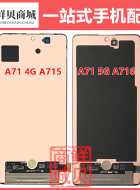 适用于三星 A71 A715 A716 F B U 0 4G 5G 液晶显示 屏幕总成