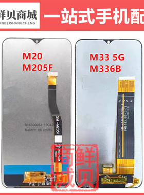 适用于三星 M20 M205F M33 5G M336B LCD 屏幕总成 液晶显示屏