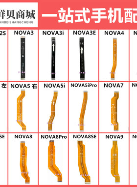 适用于华为 Nova 2s 3 3i 4 5 5i 7 8 9 E SE Pro 主板连接排线