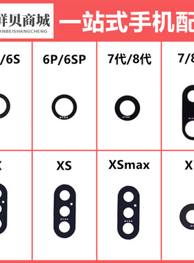 适用于 小 6 7 8 6s 6SP 代 P Plus G X Xs Xsmax Xr 像头镜片