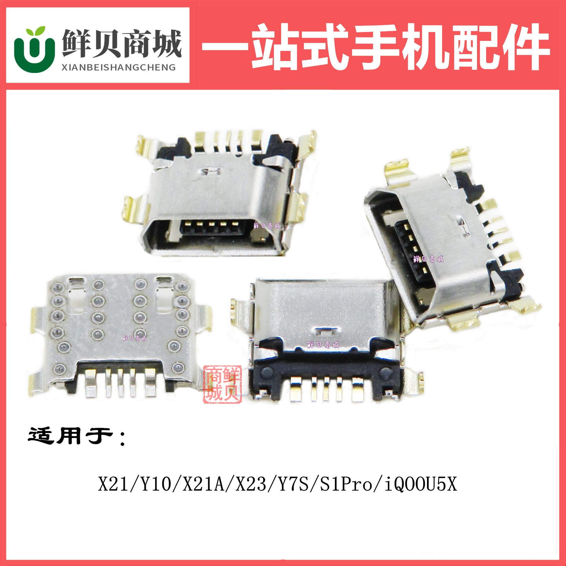 适用于vivo Y10 X21 X21A X23 Y7S S1Pro iQOO U5X 尾插充电口