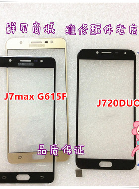 适用于三星 G3518 G850 S J7Max G615F/DS J720DUO盖板 玻璃外屏
