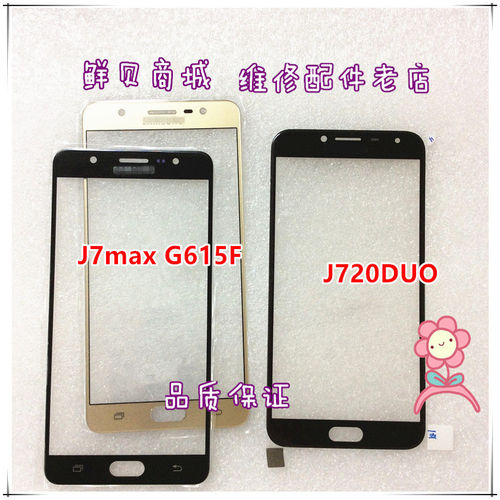 适用于三星 G3518 G850 S J7Max G615F/DS J720DUO盖板 玻璃外屏