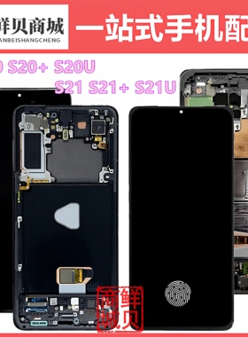适用于三星 S20 S21 + Plus U Ultra 液晶显示 LCD 屏幕总成