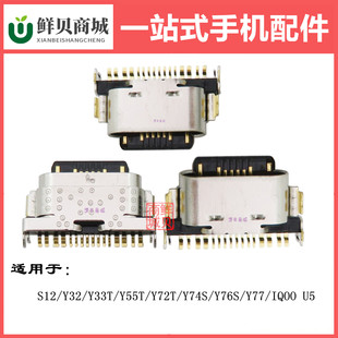 适用于vivo S12 Y32 Y33T Y55T Y72T Y74S Y76S Y77 尾插充电接口