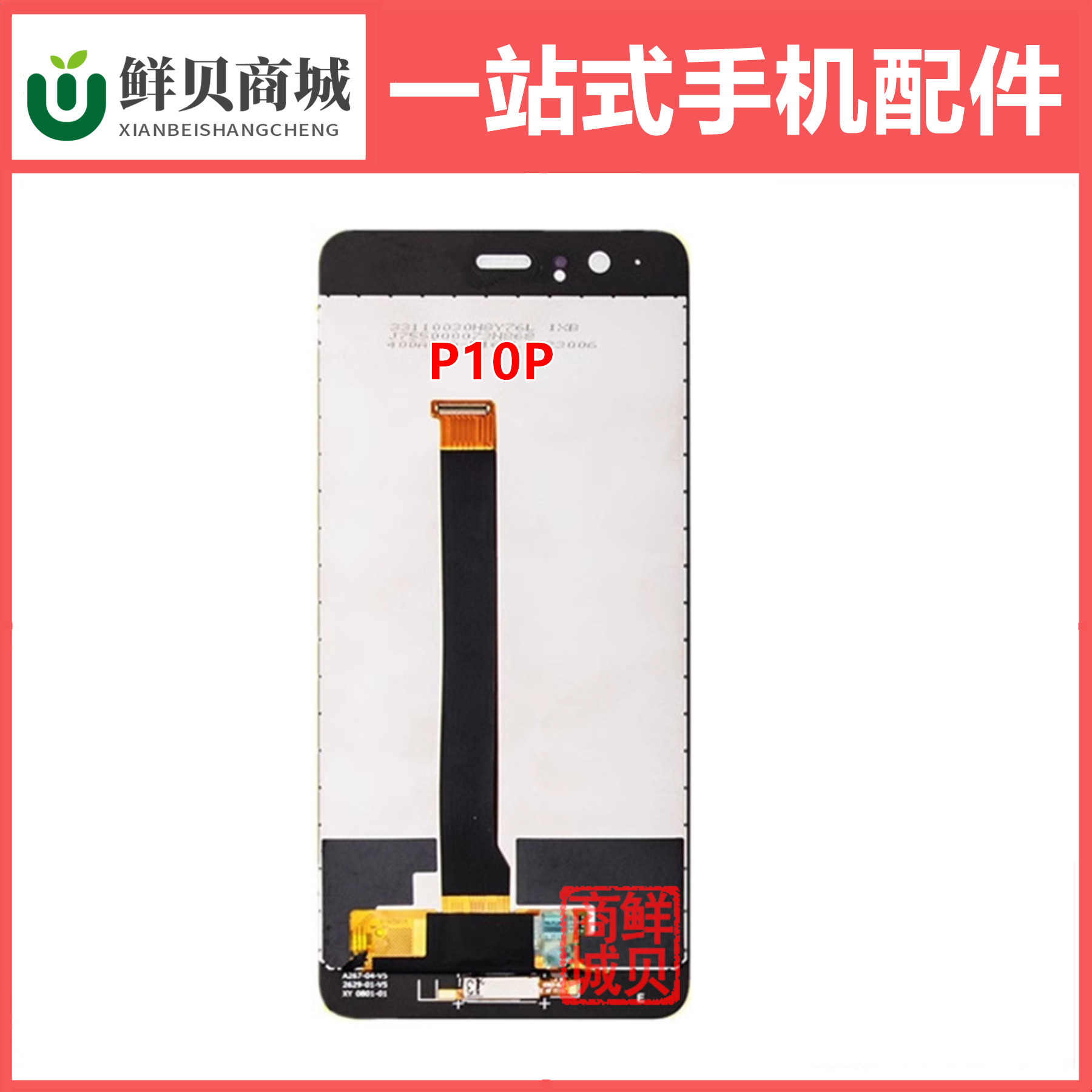 鲜贝适用于华为 P9 P10 P10P P20 屏幕总成 液晶 显示屏