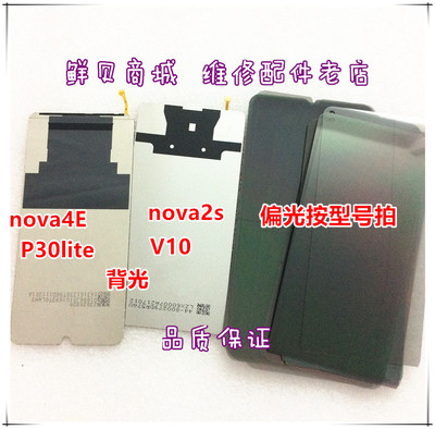 鲜贝适用于华为Nova2s V10 Nova4e P30lite 背光 偏光 灯光片