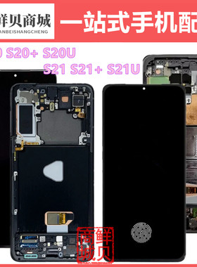适用于三星 S20 S21 + Plus U Ultra 液晶显示 LCD 屏幕总成