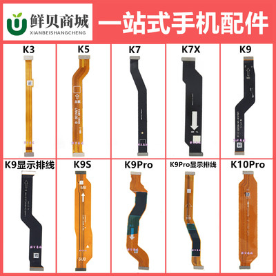 适用于OPPO K3 K5 K7 X K9 K9s K10 K9Pro 主板连接排线
