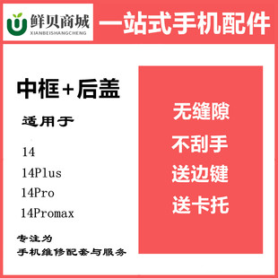 【中框后壳】适用于14 14plus 14pro 14promax 中框后盖 一体后壳