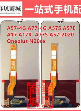 适用于OPPO A18 A38 A57 A77 S A57E A17 K A17S 4G 屏幕总成