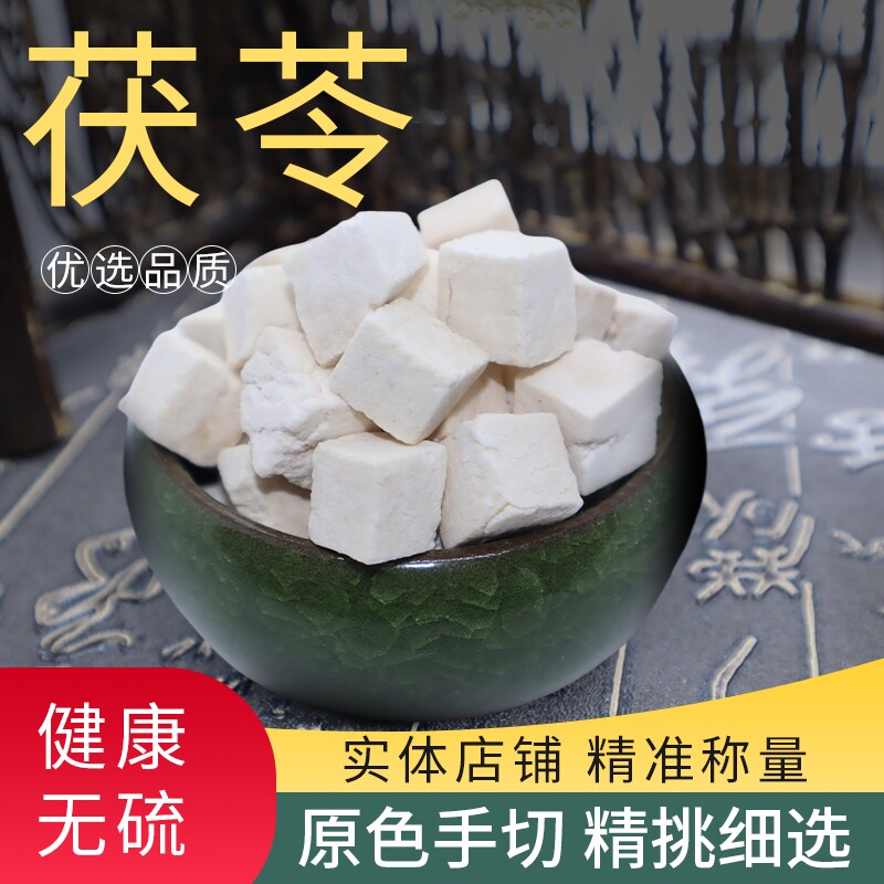 运杰中草药茯苓粉块云南白茯苓丁500g包邮白术陈皮散芡实红豆散