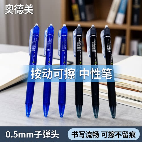 奥德美按动型摩磨乐可擦中性笔