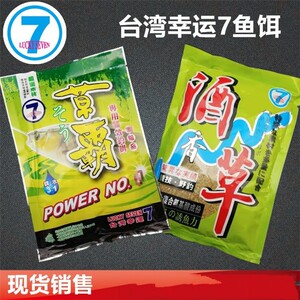 台湾幸运7草霸酒草青草鳊鱼饵钓饵台钓饵料手钓饵麦香型搓饵包邮
