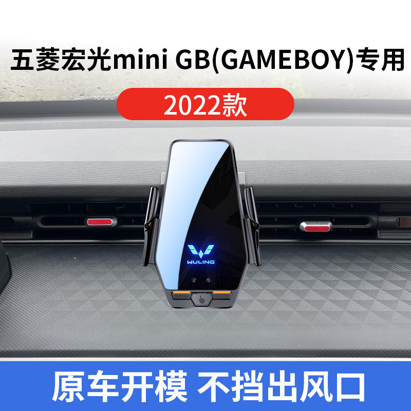 五菱宏光mini GB GAMEBOY专用车载无线2022款智能感应充电导航架