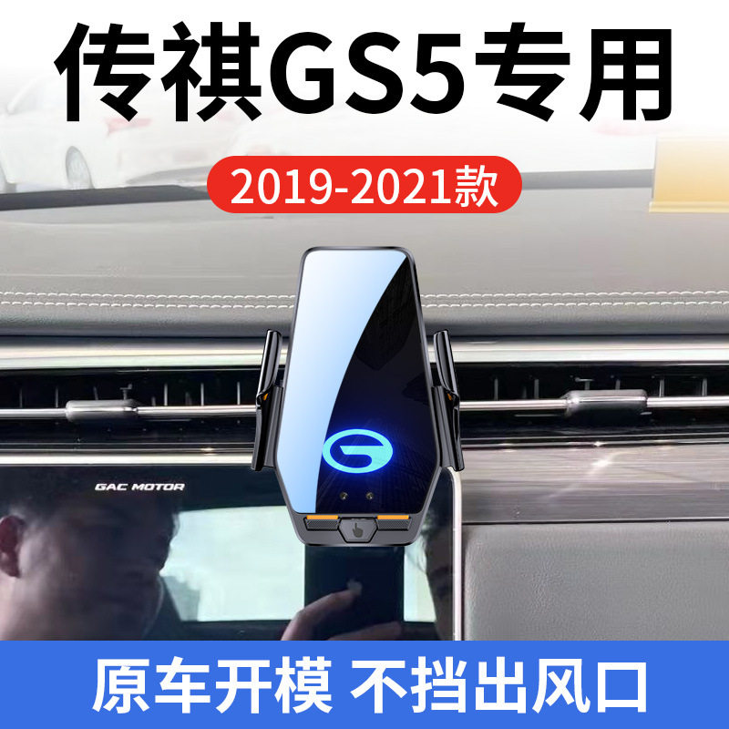 传祺GS5专用车载无线充支架19-21款智能红外感应充电导航手机支架