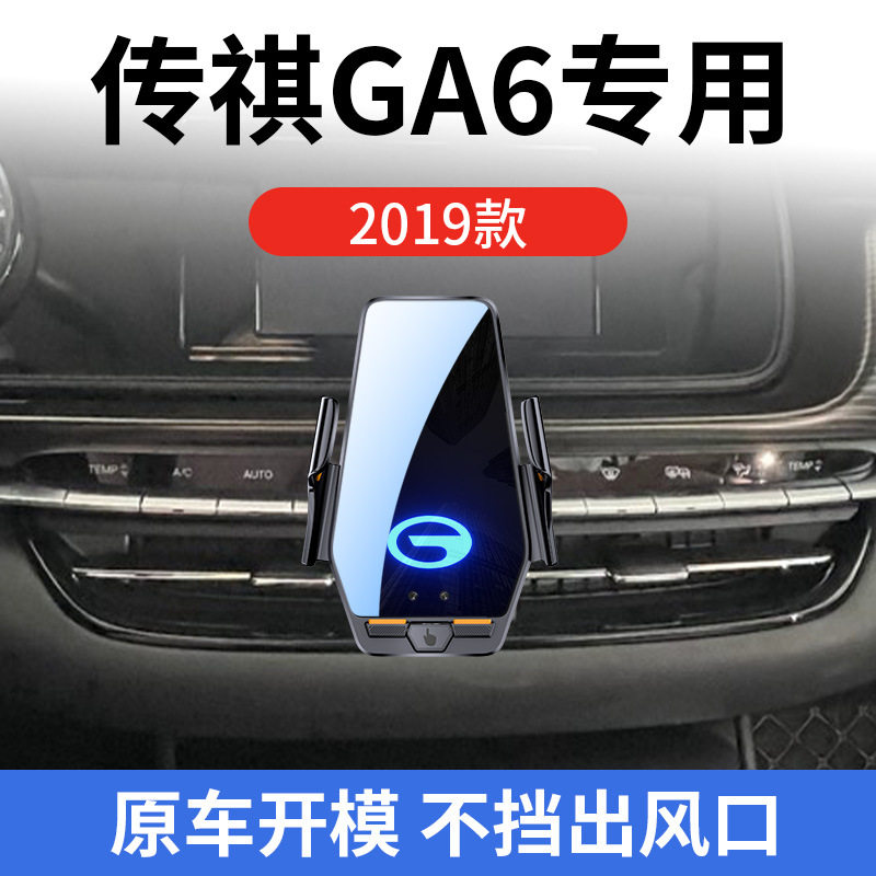 传祺GA6专用车载无线充支架2019款智能红外感应充电导航手机支架