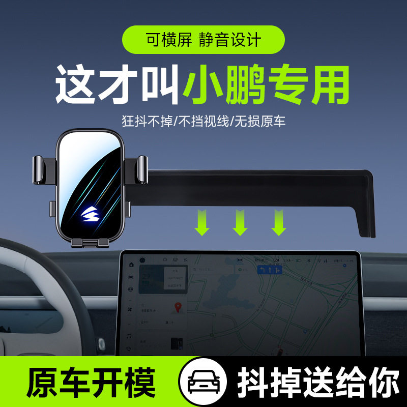 适用于新能源小鹏P5/P7/G3/G6/G9卡屏幕款车载手机支架可横屏静音