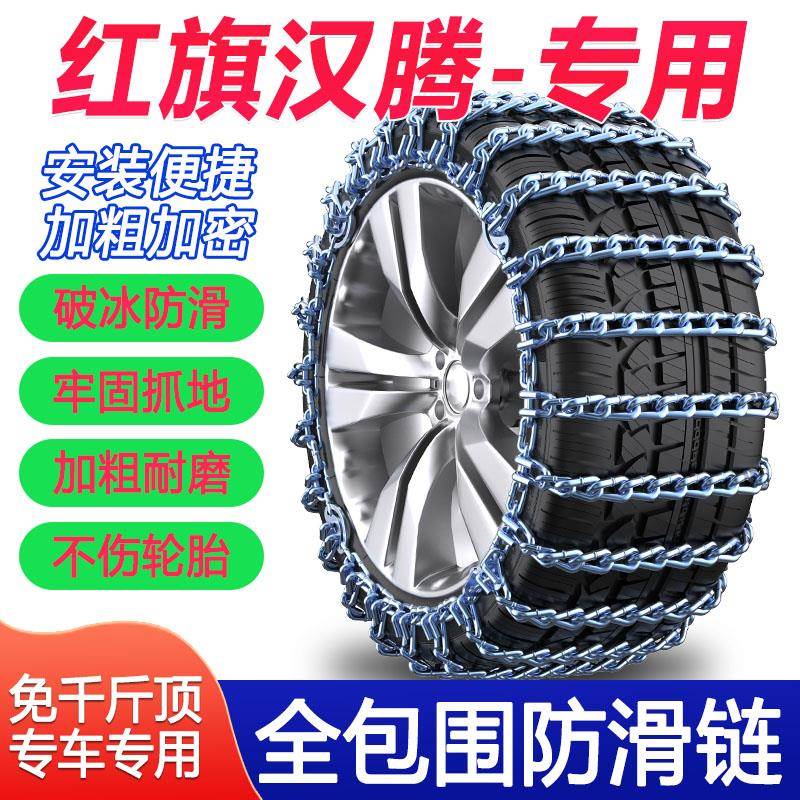 红旗H5 H7 HS5 HS7汉腾X5 X7 V7幸福e+专用汽车轮胎防滑链suv轿车