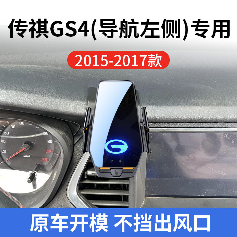 传祺GS4专用车载无线充支架15-17款智能红外感应充电导航手机支架