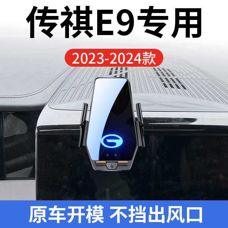 传祺E9专用车载无线充支架23-25款智能红外感应充电导航手机支架