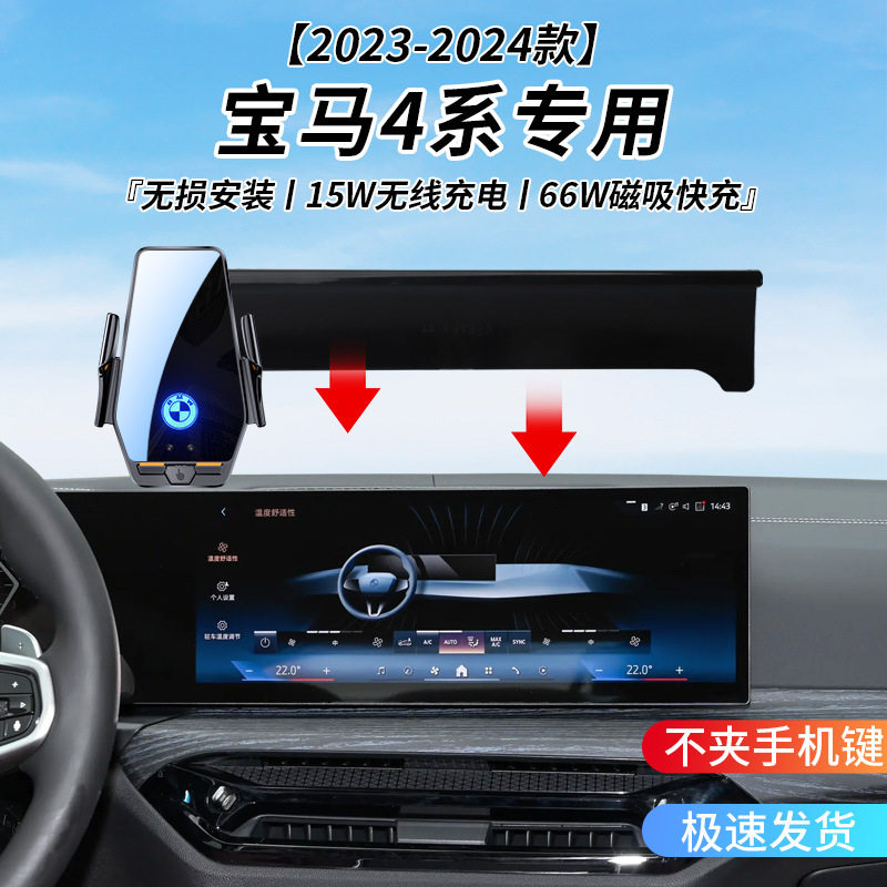 宝马4系专用车载无线充支架2023-2024年智能红外感应充电导航支架