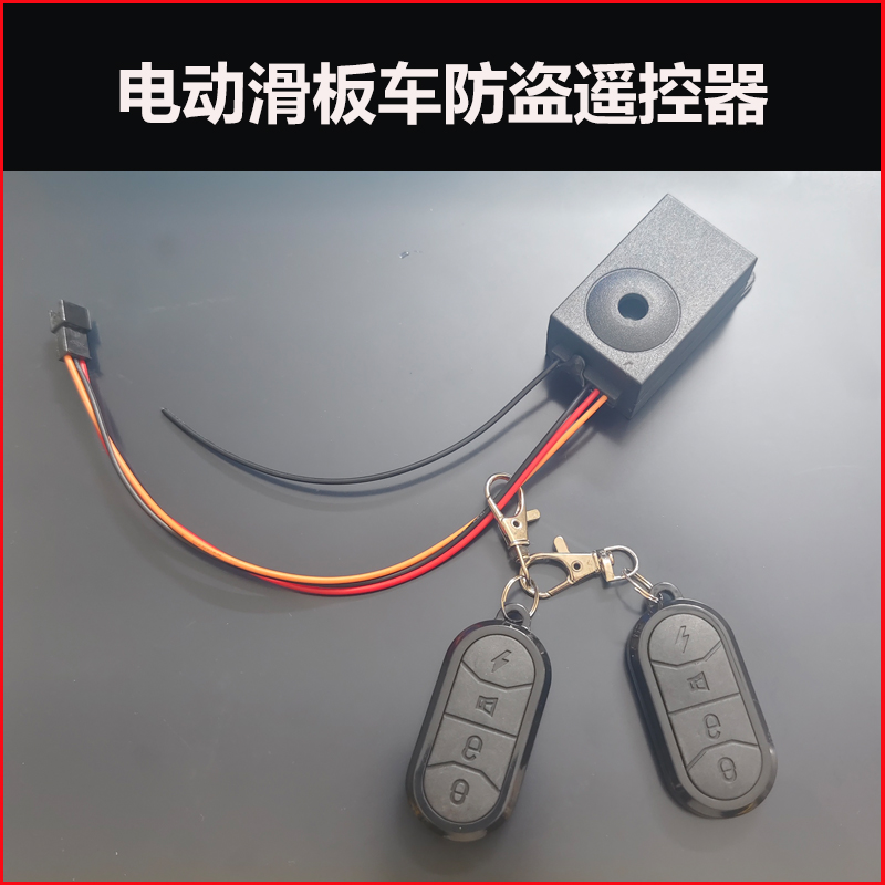 电动滑板车报警器踏板防盗器遥控器电动车开关锁48-72V通用