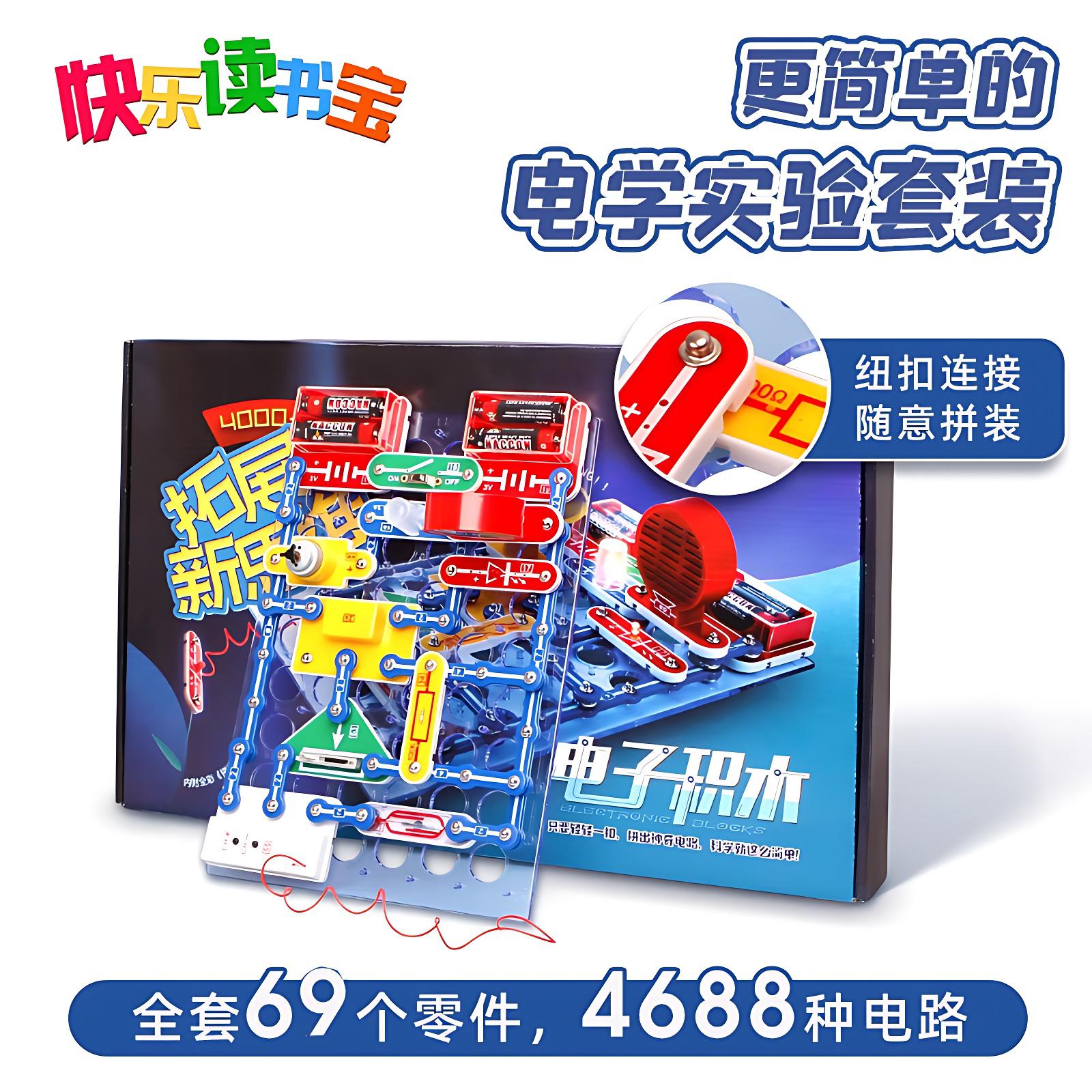 快乐读书宝电子积木拼装实验玩具图片