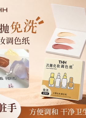 化妆专用调色纸一次性便携ins彩妆粉底液遮瑕膏调色板盘美甲美妆