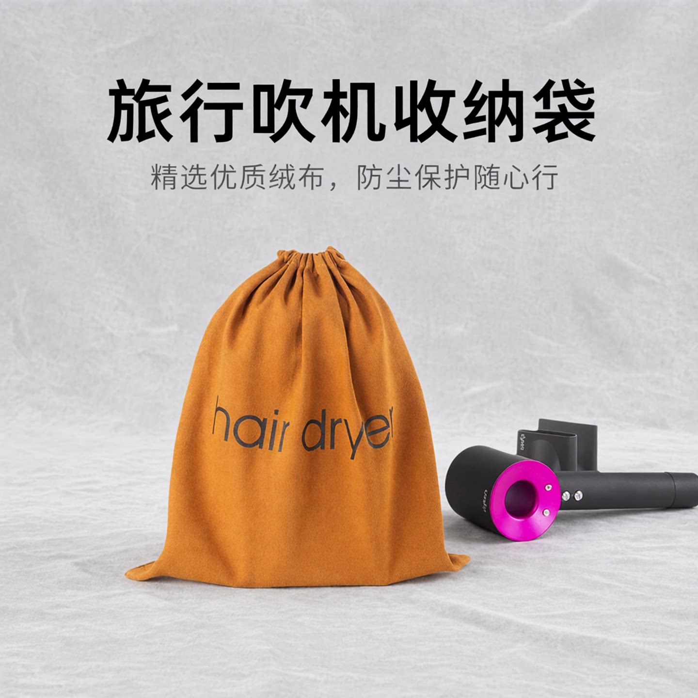 吹风机收纳袋旅行收纳束口袋图片