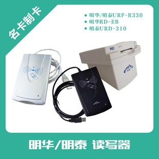 R310中性感应M1卡接触卡读写器刷卡机 EB明泰URD 明华URF R330RD