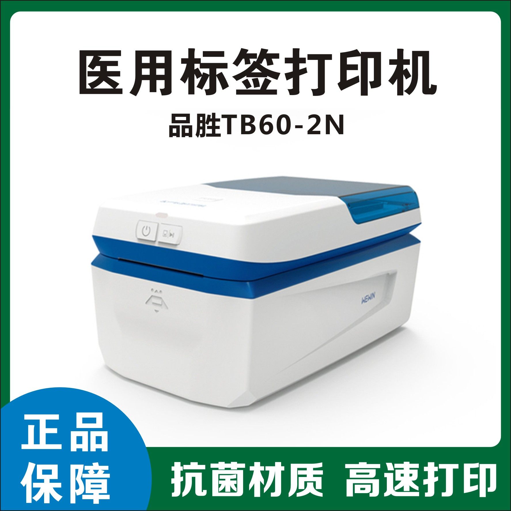 伟文wewin品胜TB60-2N医院医疗医用标签打印机诊室卫生院试管输液