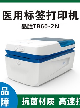 伟文wewin品胜TB60-2N医院医疗医用标签打印机诊室卫生院试管输液