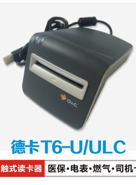 德卡T6-U/T6-ULC 插拔接触式IC卡读写器燃气卡驾驶员卡北斗司机卡