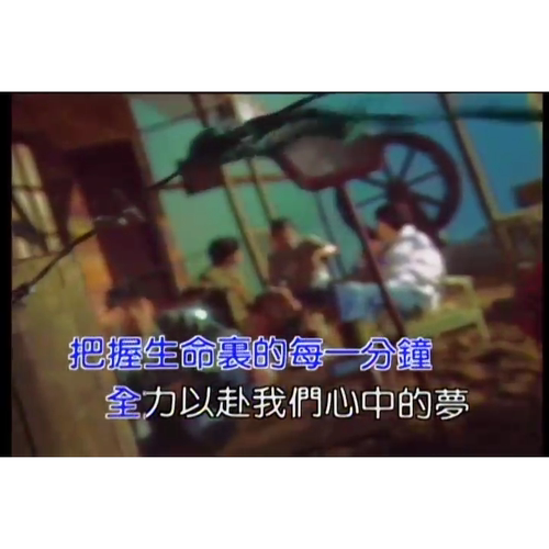 真心英雄MP4原版伴奏KTV字幕