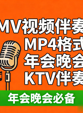 年会舞台MV伴奏MTV视频KTV字幕伴唱屏幕背景视频原版伴奏制作下载