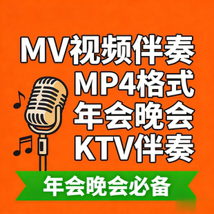 年会舞台MV伴奏MTV视频KTV字幕伴唱屏幕背景视频原版伴奏制作下载