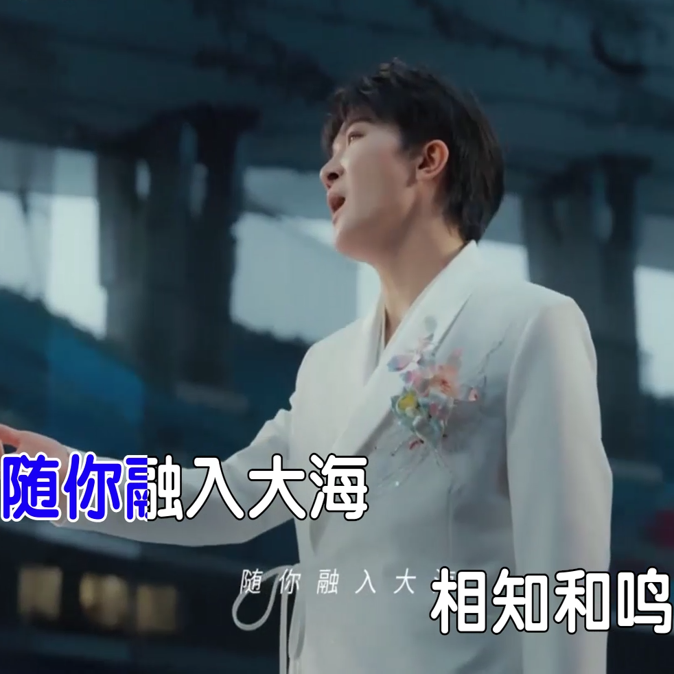 周深 - 天海一心 伴奏 MP4视频 原版伴奏KTV字幕