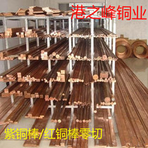 黄铜锻打红铜T2 T3紫铜/电极铜/红铜棒/紫铜棒/紫铜板/黄铜棒零切