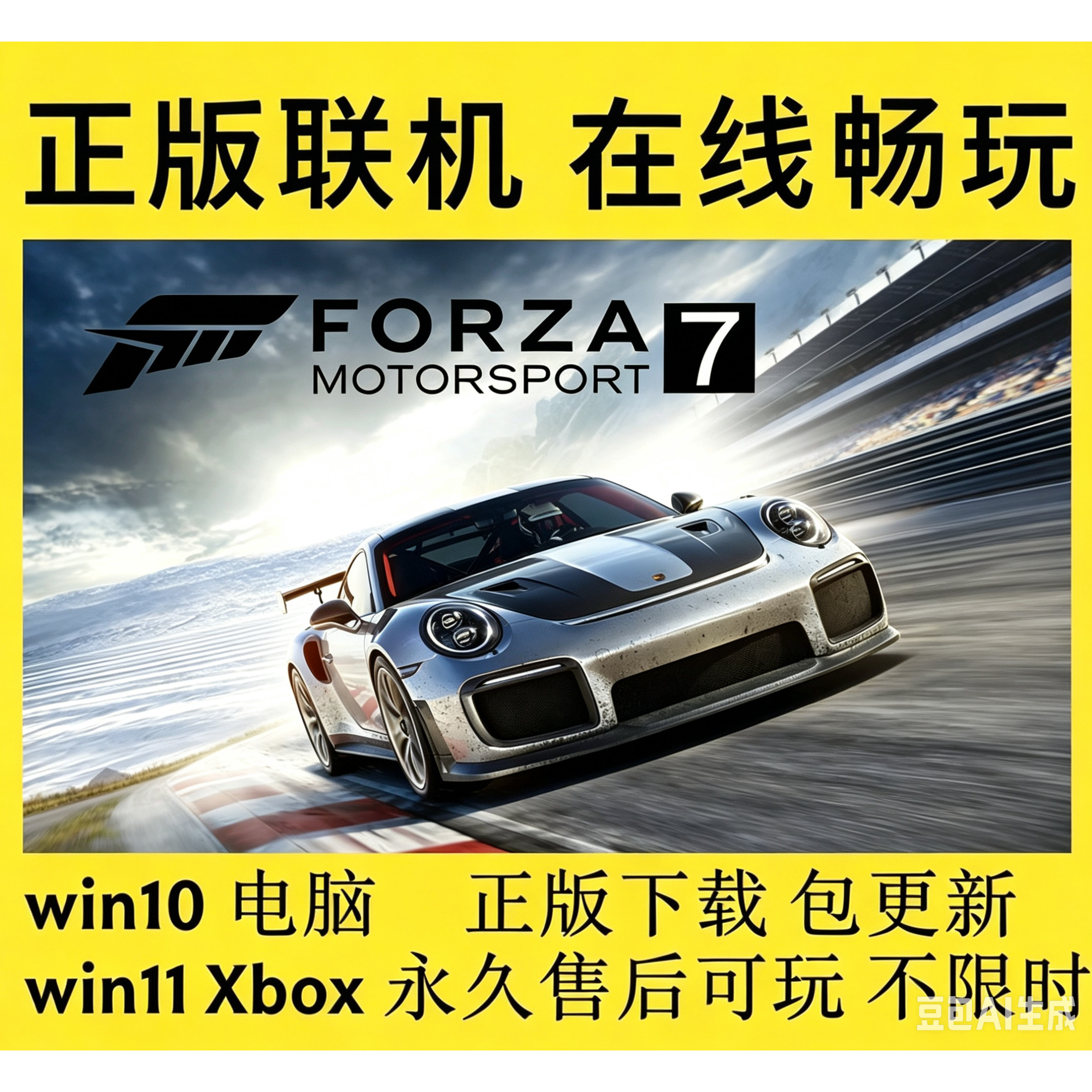 极限竞速7Win10Win11电脑游戏Xbox主机在线联机游戏单机离线forza