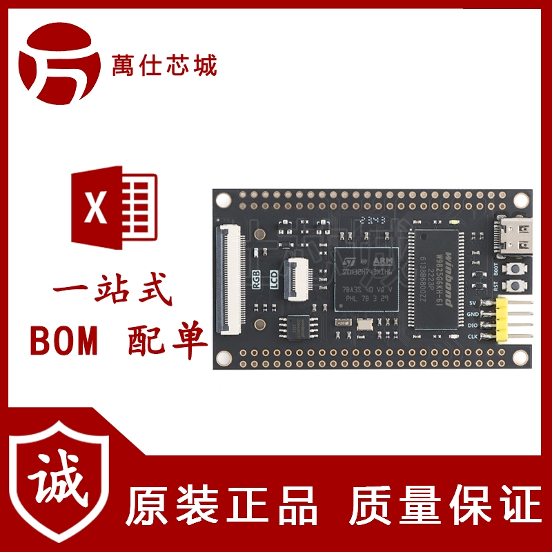 万仕芯城_STM32H743XIH6(16位SDRAM)核心板系统学习板STM32开发板