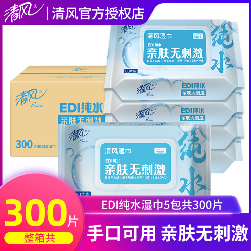 清风纯水湿巾60片5包家用实惠装整箱手口私处清洁杀菌大包湿纸巾