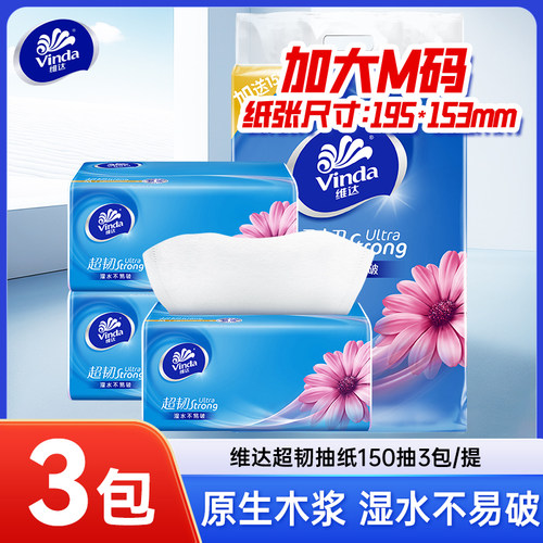 维达超韧纸巾150抽M码抽纸餐巾纸家用实惠装大包装卫生纸面巾纸抽