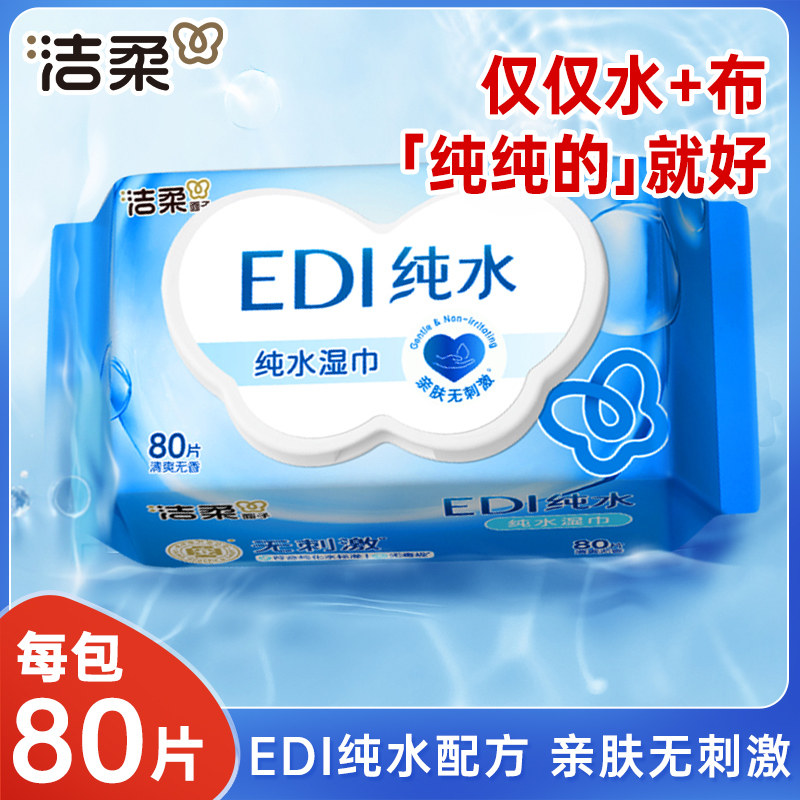 洁柔纯水湿巾80片实惠大包装